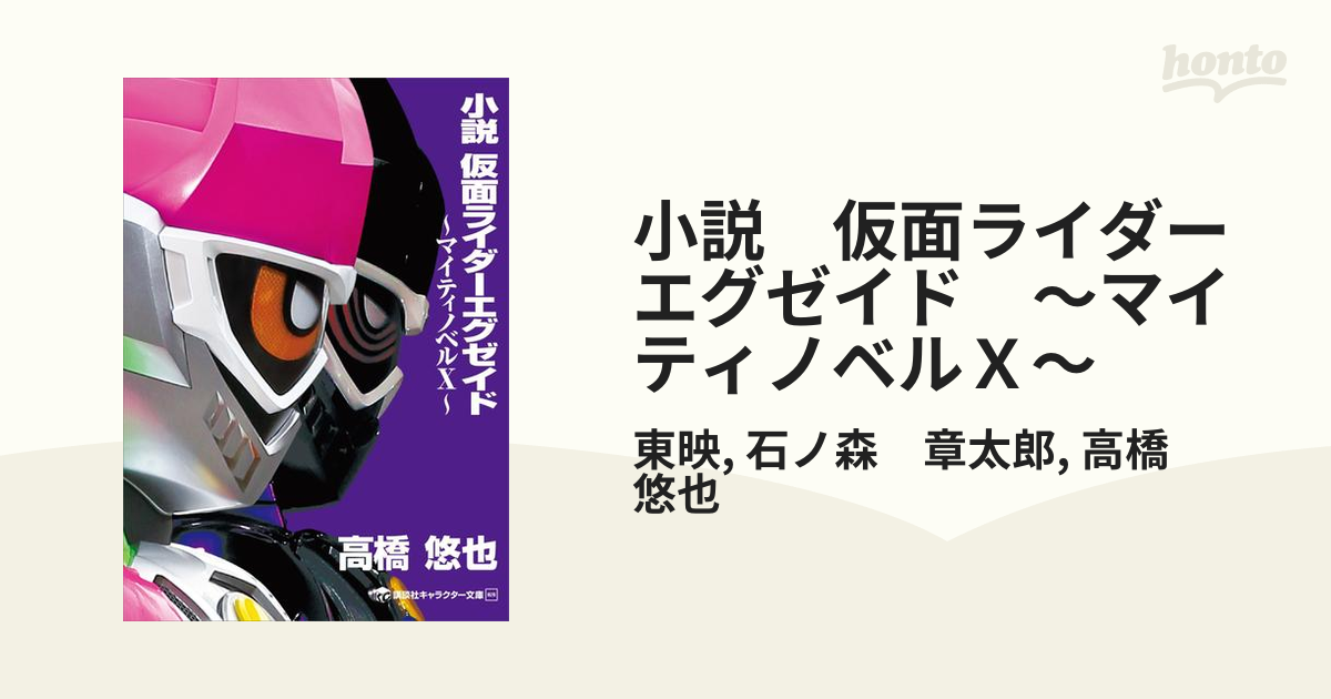 小説 仮面ライダーエグゼイド マイティノベルｘ の電子書籍 Honto電子書籍ストア