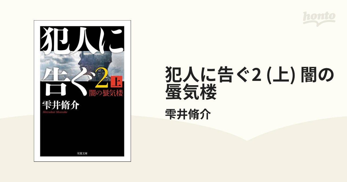 犯人に告ぐ2 (上) 闇の蜃気楼