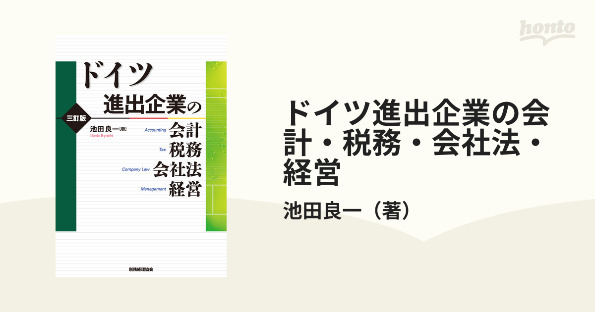 ドイツ進出企業の会計・税務・会社法・経営 ３訂版の通販/池田良一