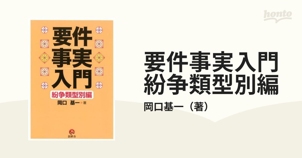 要件事実入門 紛争類型別編の通販/岡口基一 - 紙の本：honto本の通販ストア