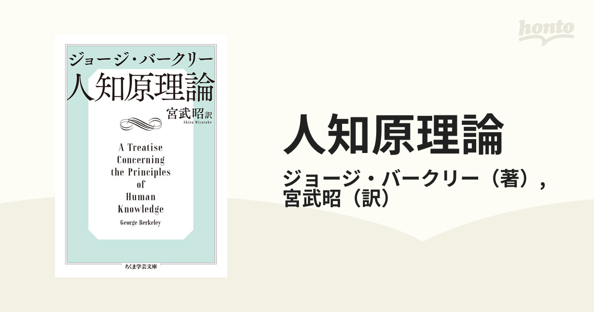 人知原理論の通販/ジョージ・バークリー/宮武昭 ちくま学芸文庫 - 紙の