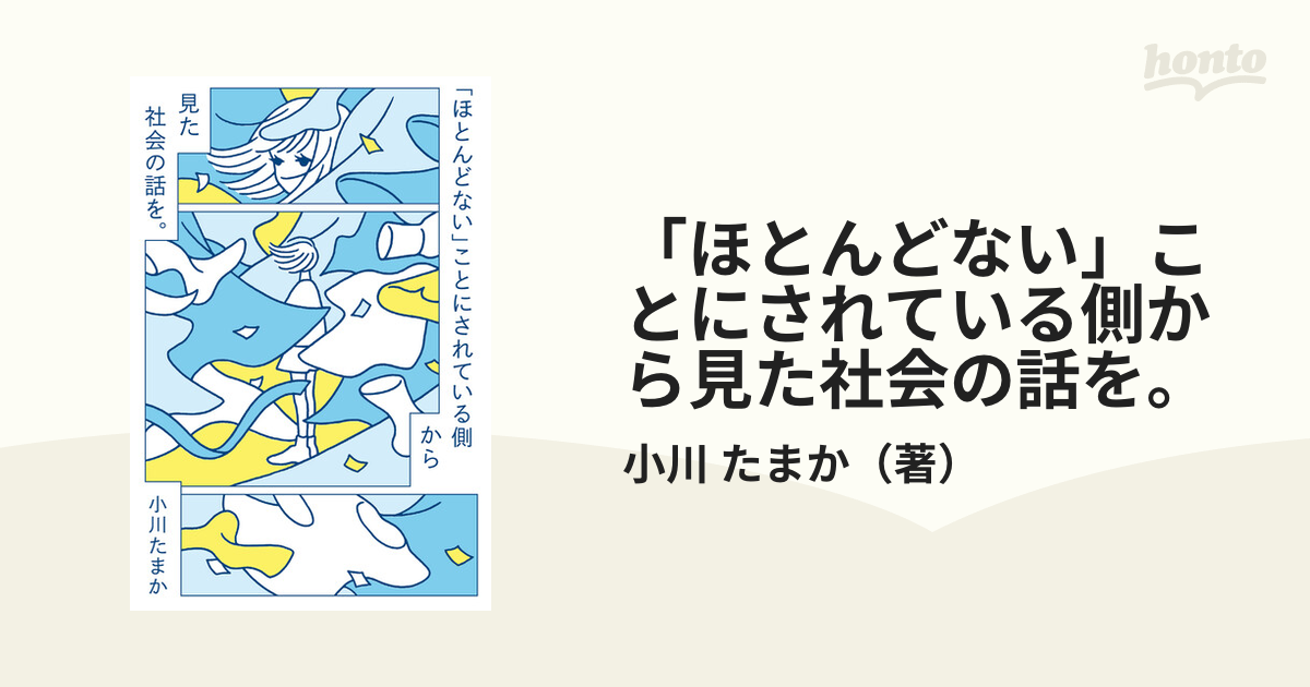 「ほとんどない」ことにされている側から見た社会の話を。