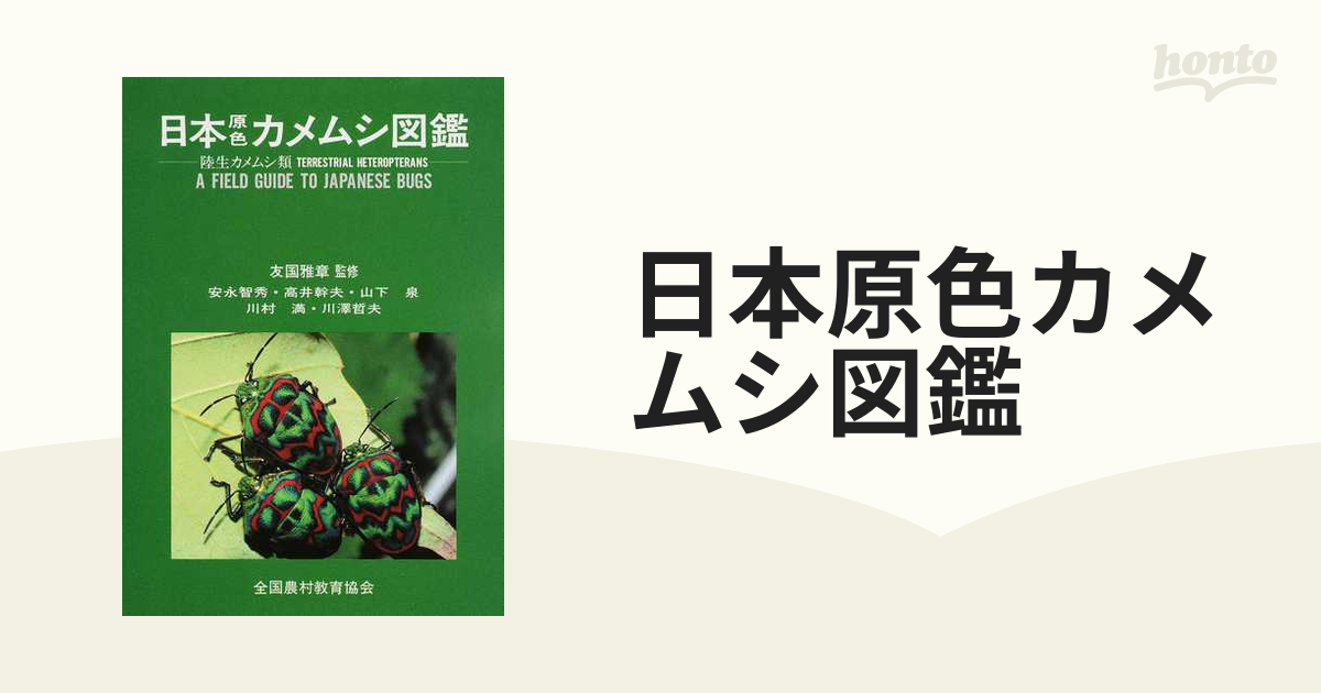 日本原色カメムシ図鑑 - 採集、採集道具