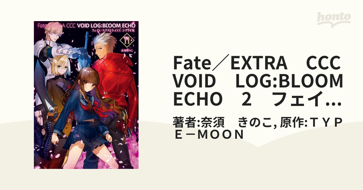 フェイト/エクストラシナリオ集 1・2 奈須きのこ Fate/EXTRA - 本