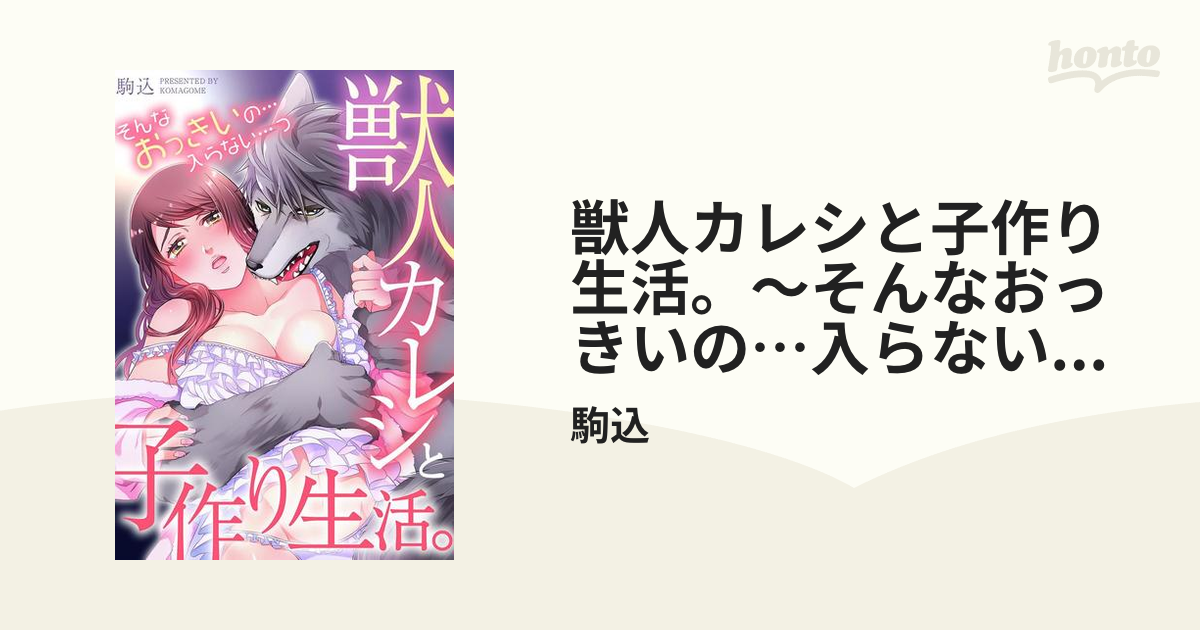 獣人カレシと子作り生活。～そんなおっきいの…入らない…っ（４）の電子書籍 - honto電子書籍ストア