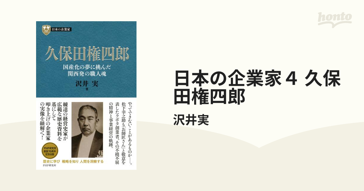 日本の企業家４ 久保田権四郎