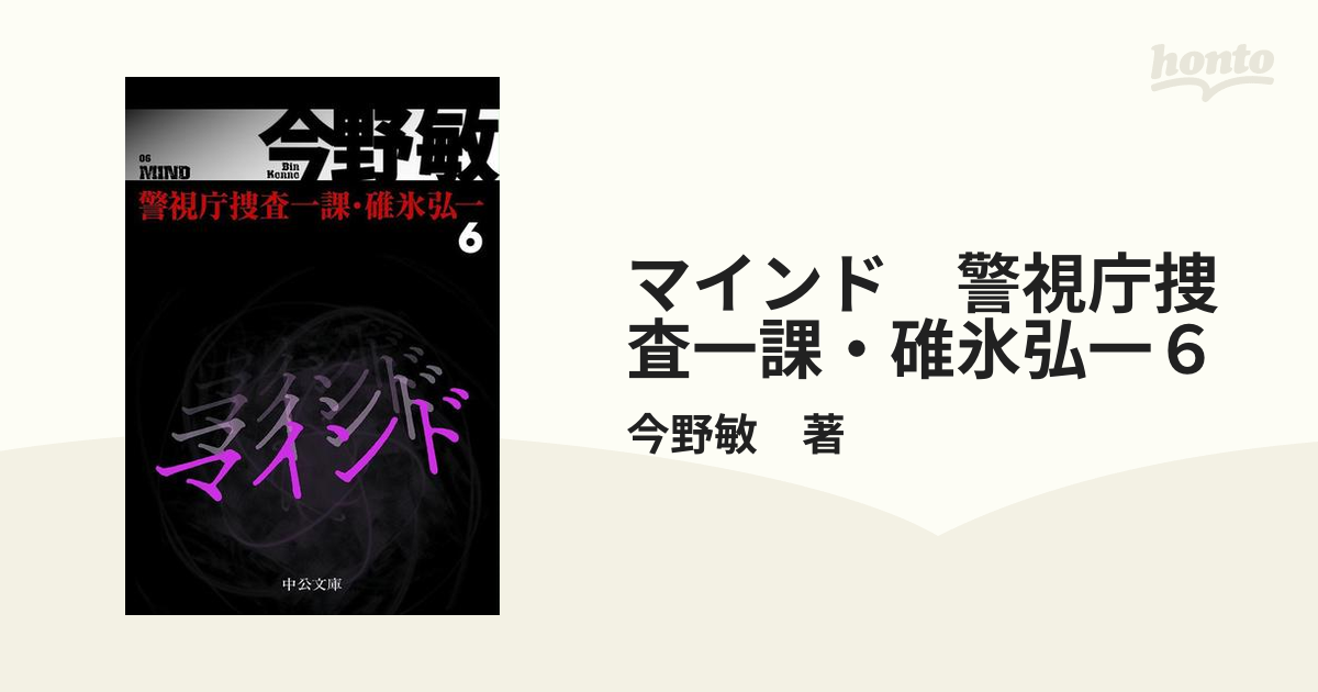 マインド 警視庁捜査一課・碓氷弘一６の電子書籍 - honto電子書籍ストア