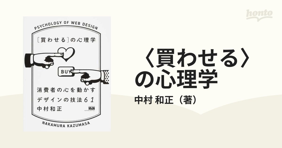 〈買わせる〉の心理学 消費者の心を動かすデザインの技法６１