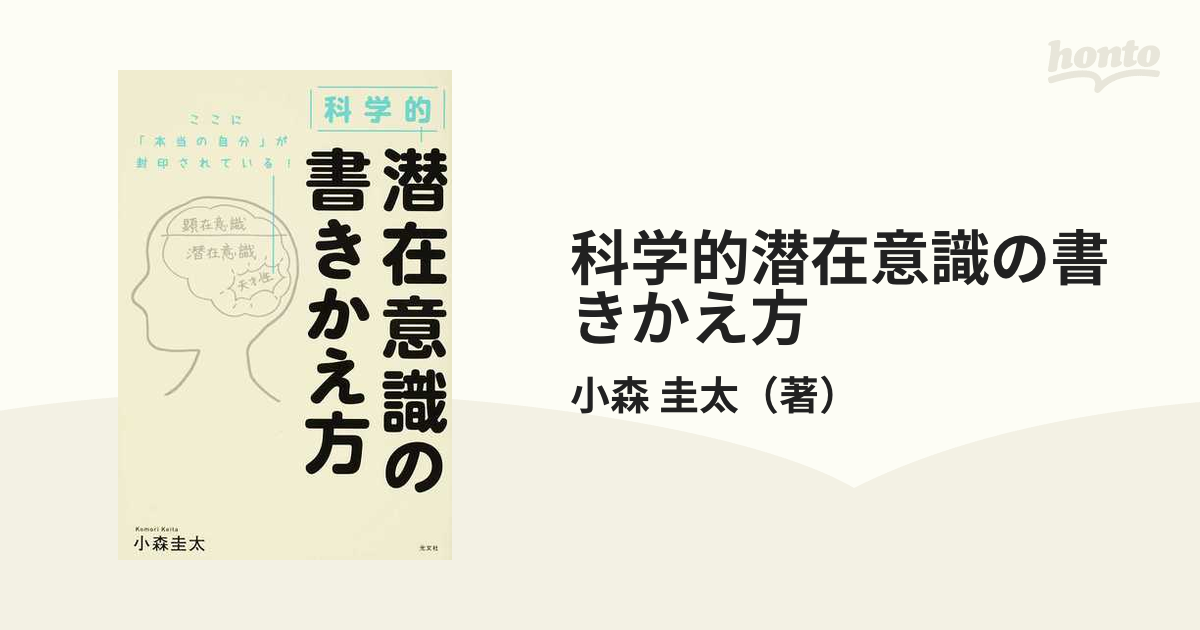 科学的潜在意識の書きかえ方の通販/小森 圭太 - 紙の本：honto本