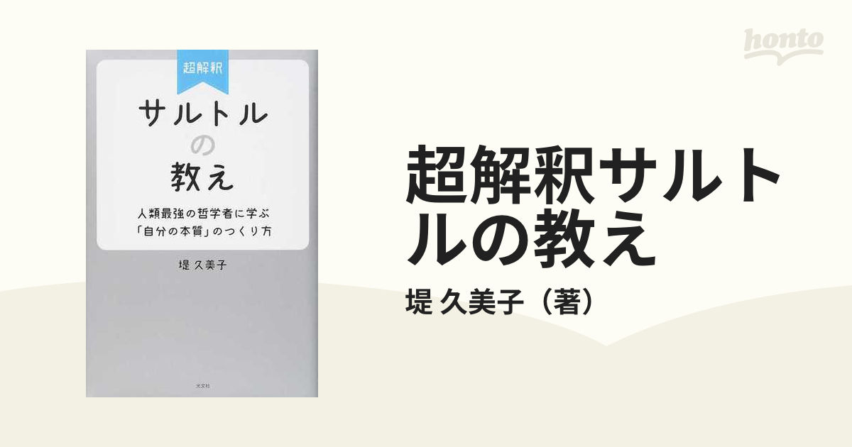 超解釈サルトルの教え 人類最強の哲学者に学ぶ「自分の本質」のつくり方