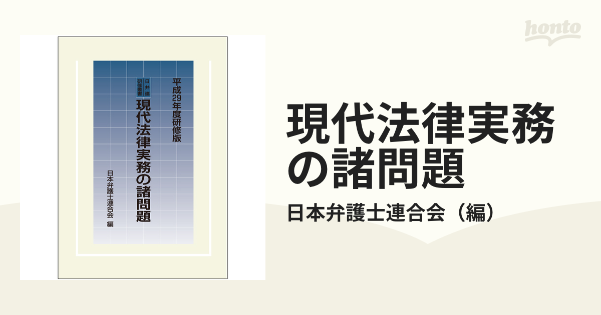 現代法律実務の諸問題 平成２９年度研修版