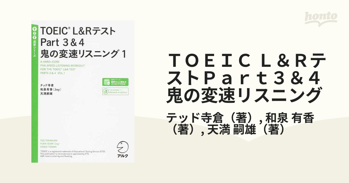 TOEIC L＆RテストPart3＆4鬼の変速リスニング 1 テッド寺倉 著 和泉有