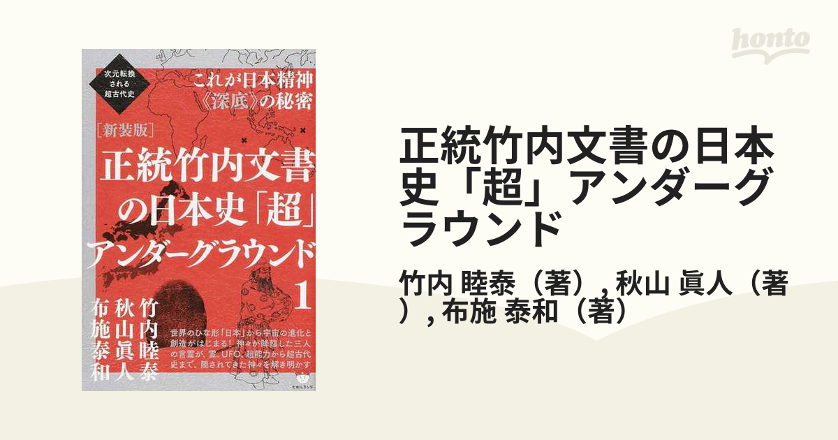 １着でも送料無料 【コンプリート】 １〜３ほか一点 正統竹内文書の