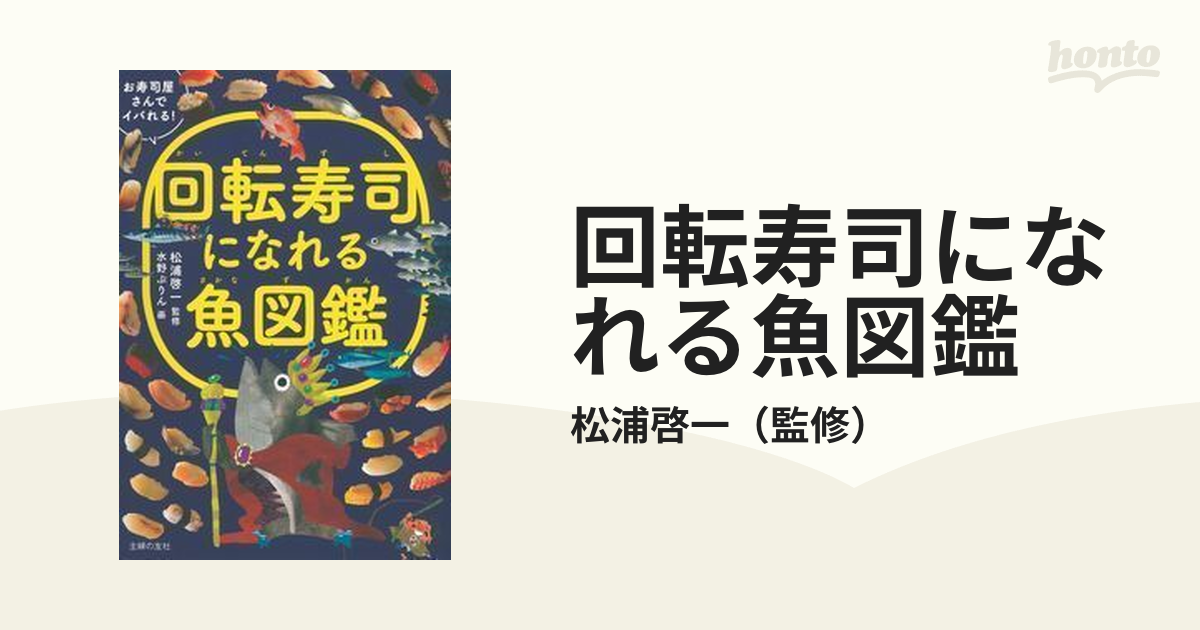 回転寿司になれる魚図鑑 お寿司屋さんでイバれる！