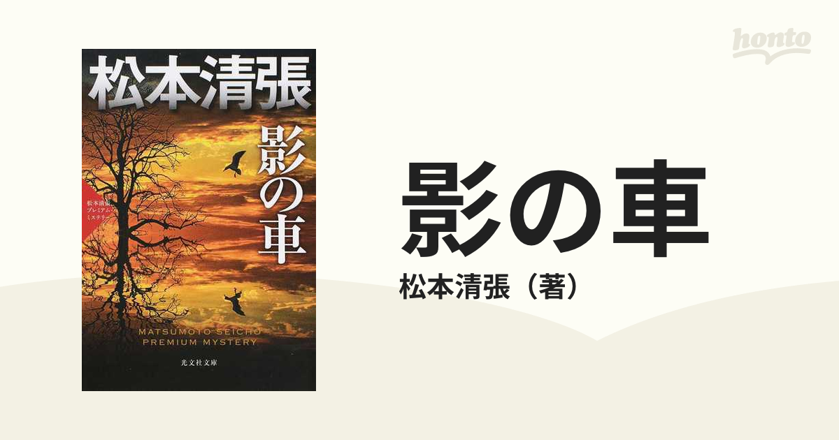 影の車」松本清張 - 文学・小説