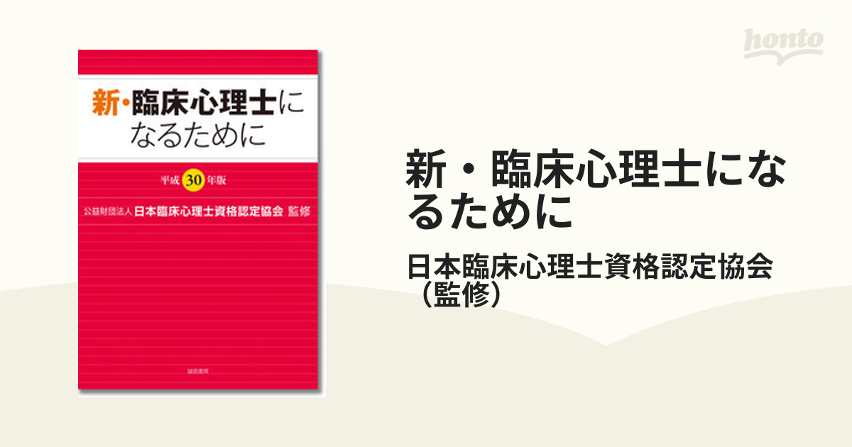 新・臨床心理士になるために(平成２６年版)／日本臨床心理士資格認定協会