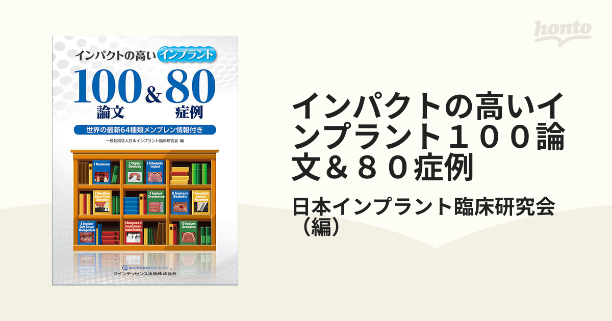 インパクトの高いインプラント１００論文＆８０症例 世界の最新６４種類メンブレン情報付き