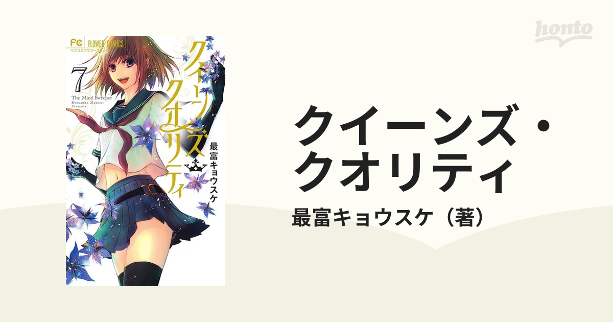 クイーンズ クオリティ ７ ｔｈｅ ｍｉｎｄ ｓｗｅｅｐｅｒ ベツコミフラワーコミックス の通販 最富キョウスケ 別コミフラワーコミックス コミック Honto本の通販ストア