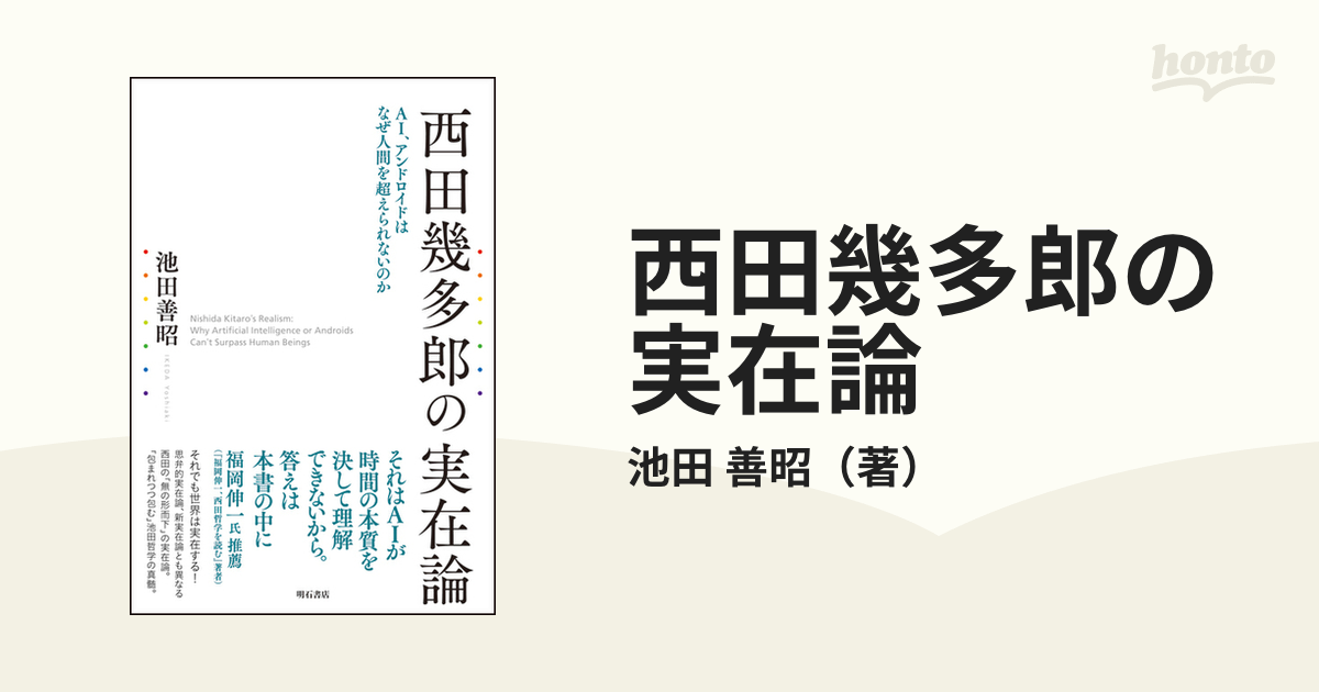 西田幾多郎の実在論 ＡＩ、アンドロイドはなぜ人間を超えられないのか