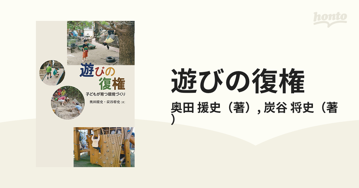 遊びの復権 子どもが育つ環境づくり奥田_援史 - 人文/社会