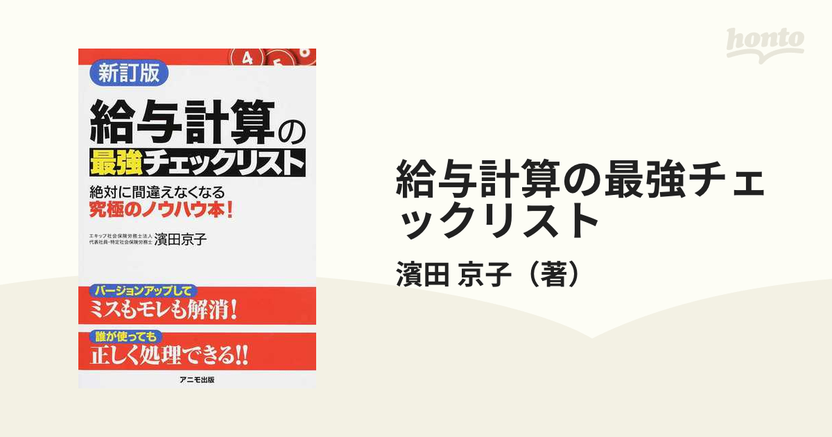 給与計算の最強チェックリスト 絶対に間違えなくなる究極のノウハウ本！ 新訂版