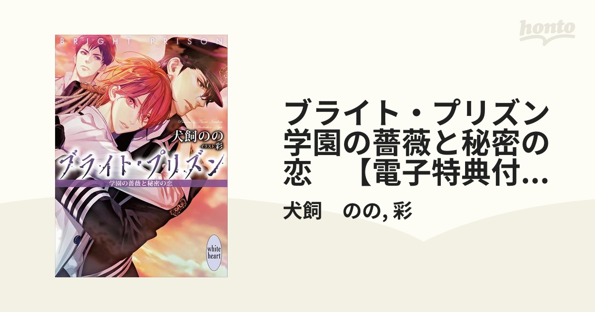 ブライト・プリズン 学園の薔薇と秘密の恋 【電子特典付き】の電子書籍 - honto電子書籍ストア