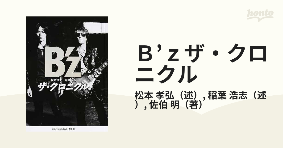 B'zザ・クロニクル 松本孝弘 稲葉浩志 佐伯明