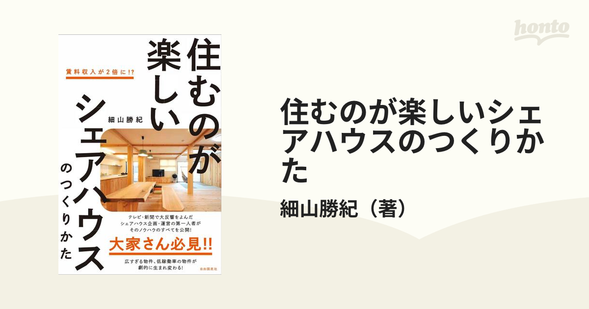 住むのが楽しいシェアハウスのつくりかたほか - 本