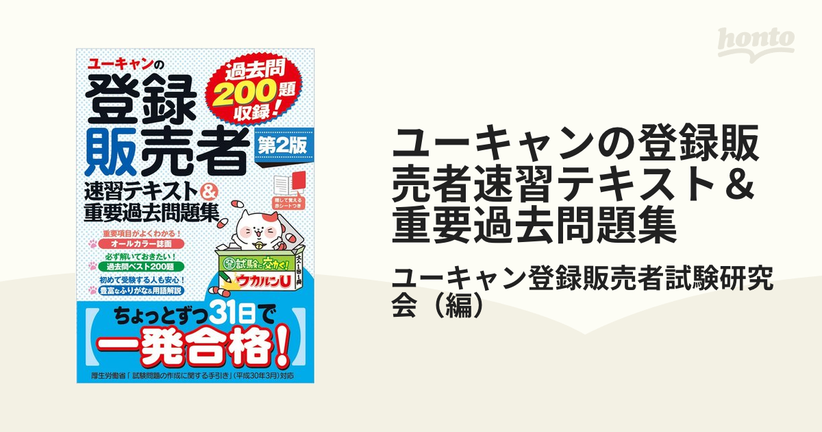 ユーキャンの登録販売者速習テキスト＆重要過去問題集 第２版の通販