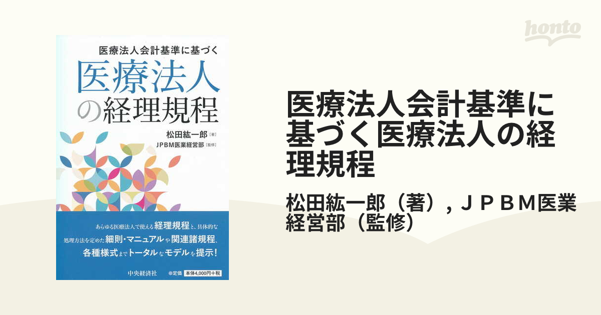 医療法人会計基準に基づく 医療法人の経理規程/中央経済社