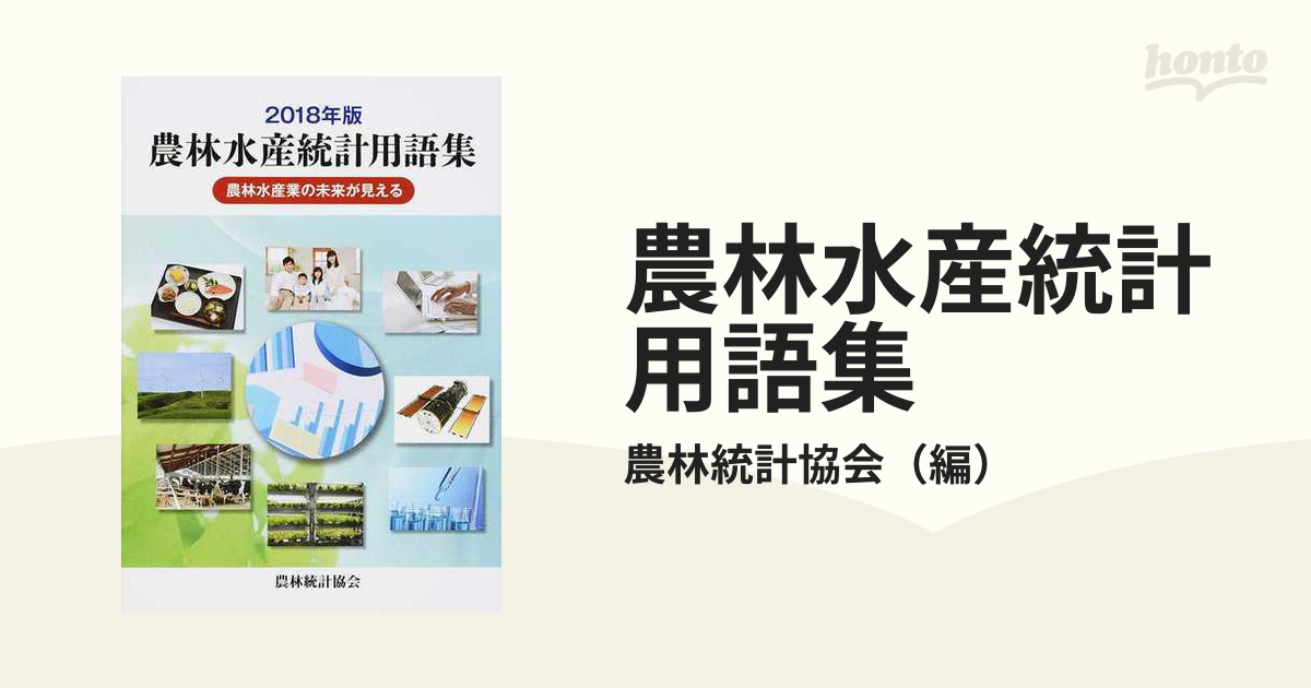 農林水産統計用語集 農林水産業の未来が見える ２０１８年版