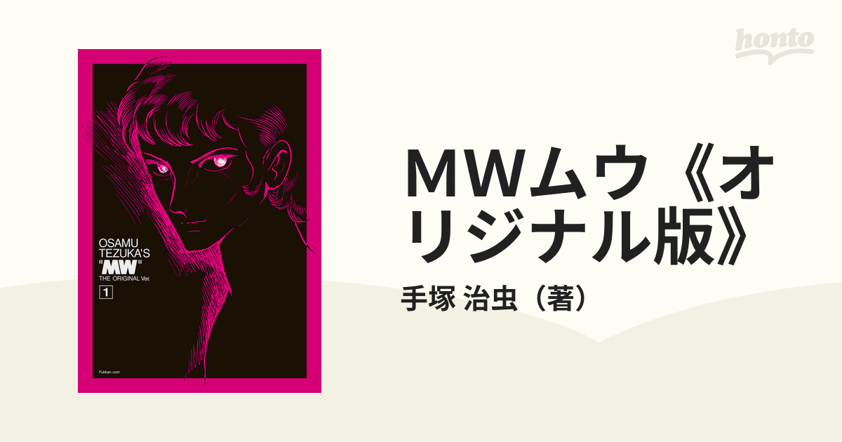 手塚治 MW ムウ【オリジナル版】 - beautifulbooze.com