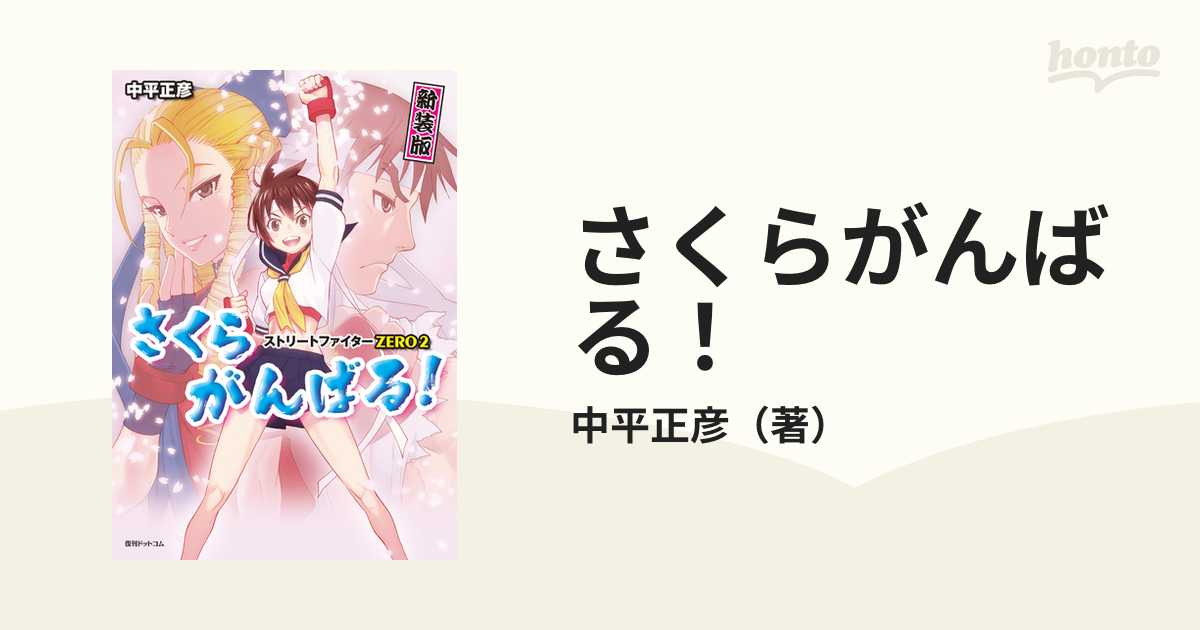 さくらがんばる ストリートファイターｚｅｒｏ２ 新装版の通販 中平正彦 コミック Honto本の通販ストア