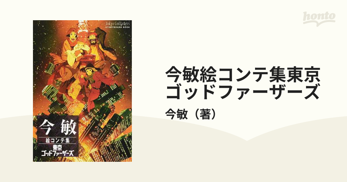 今敏絵コンテ集東京ゴッドファーザーズの通販/今敏 - 紙の本：honto本