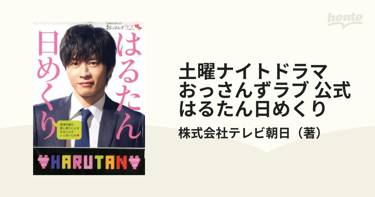 土曜ナイトドラマおっさんずラブ公式はるたん日めくり - その他