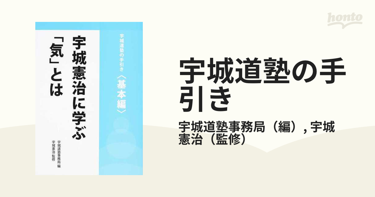 宇城道塾の手引き 基本編 宇城憲治に学ぶ「気」とは