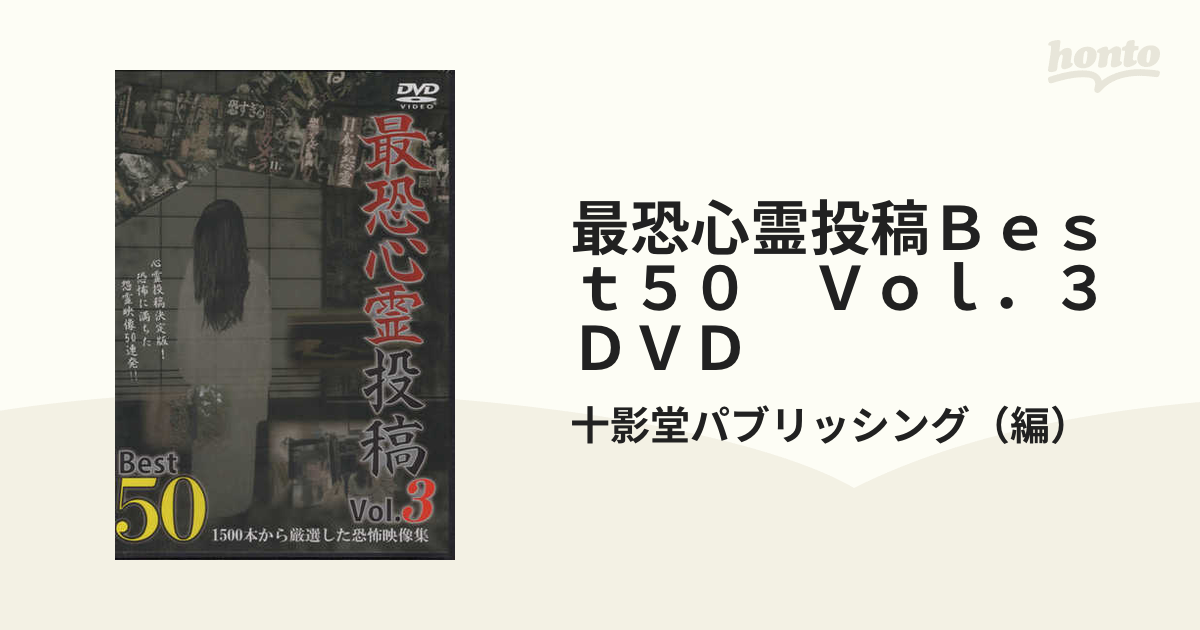 最恐心霊投稿Ｂｅｓｔ５０ Ｖｏｌ．３ ＤＶＤの通販/十影堂