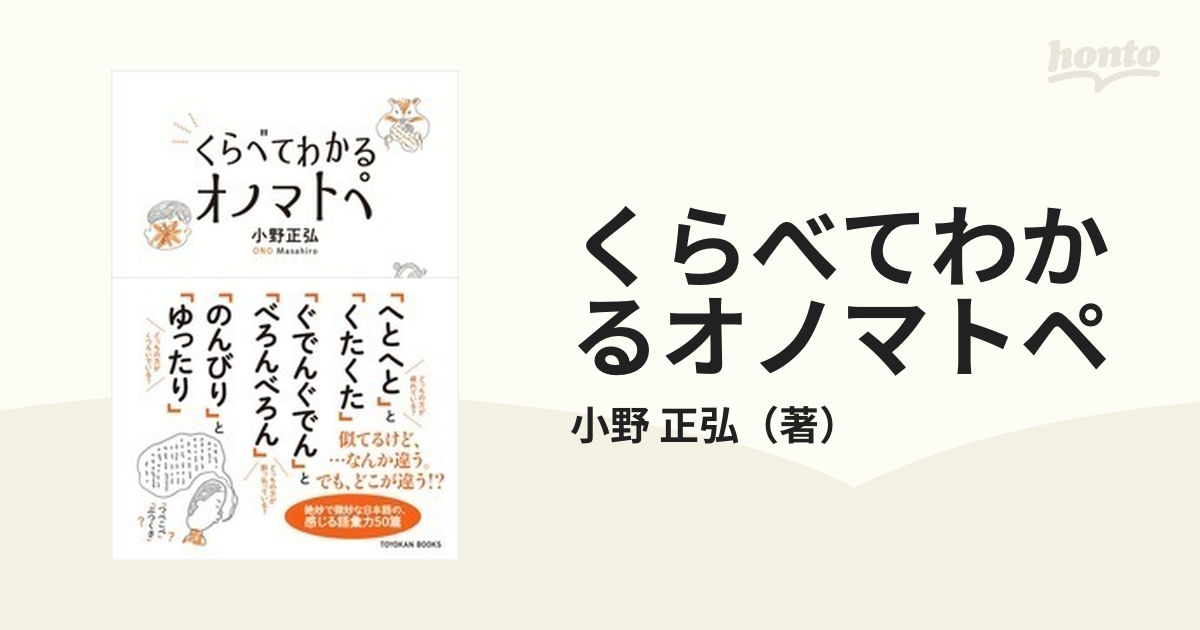 くらべてわかるオノマトペの通販/小野　正弘　紙の本：honto本の通販ストア
