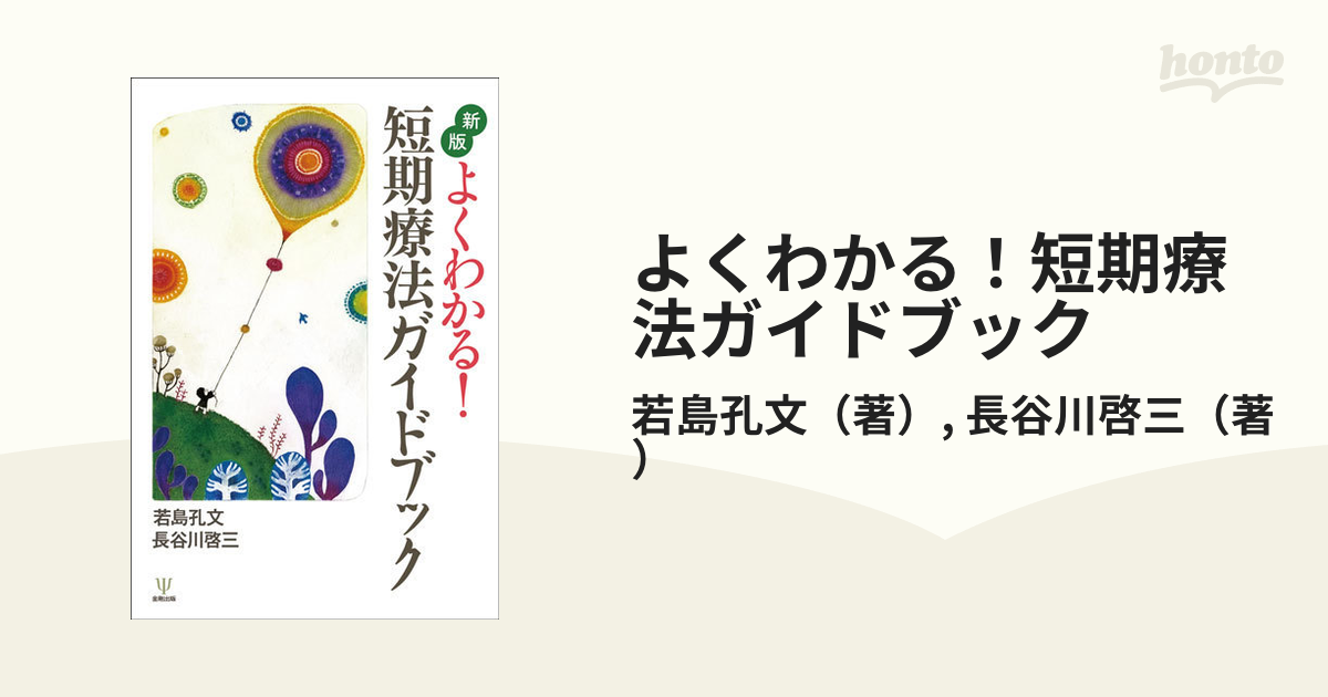 よくわかる!短期療法ガイドブック - 健康・医学