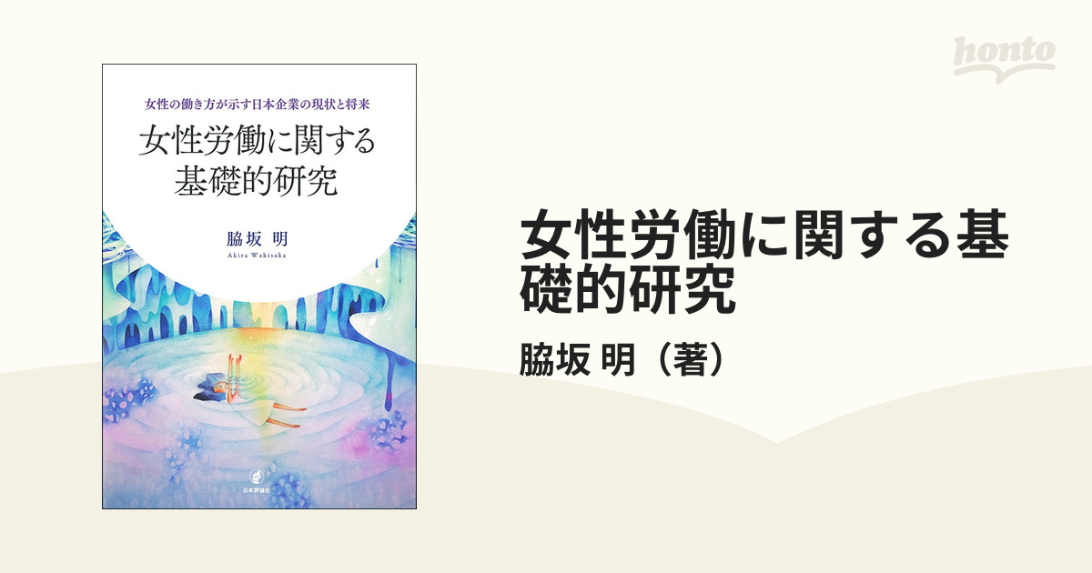 女性労働に関する基礎的研究 女性の働き方が示す日本企業の現状と将来