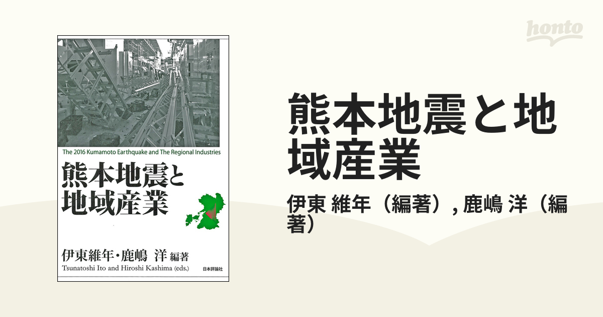 熊本地震と地域産業の通販/伊東　維年/鹿嶋　洋　紙の本：honto本の通販ストア
