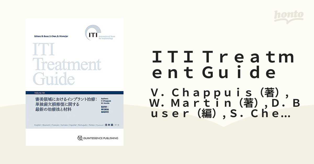 ＩＴＩ Ｔｒｅａｔｍｅｎｔ Ｇｕｉｄｅ Ｊａｐａｎｅｓｅ Ｖｏｌｕｍｅ１０ 審美領域におけるインプラント治療