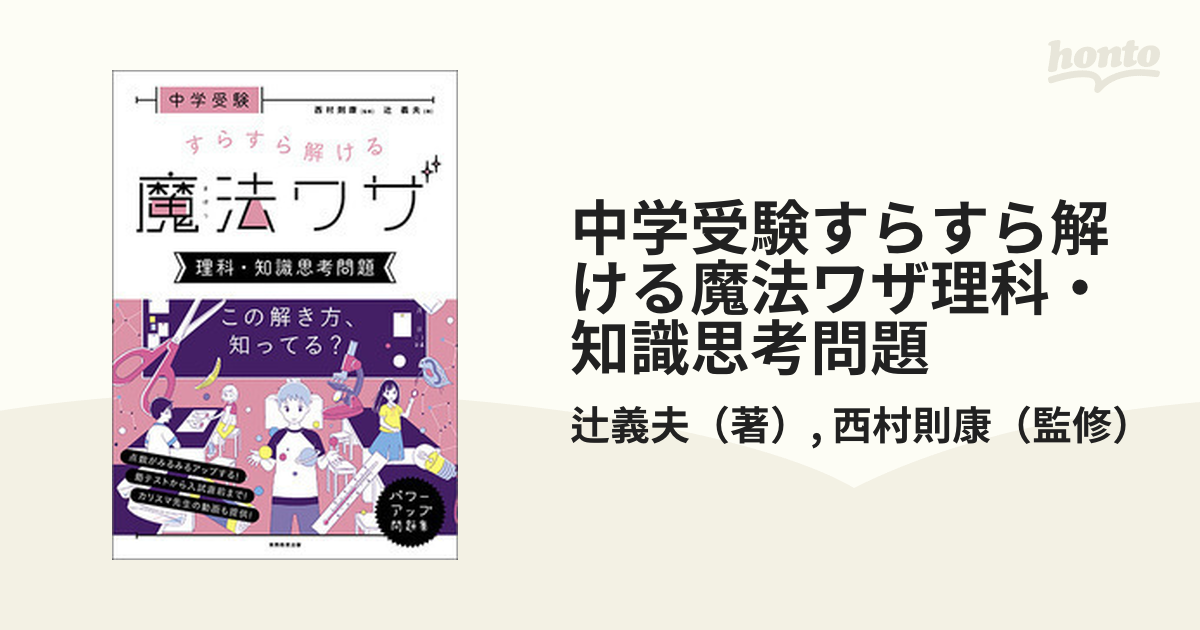 中学受験すらすら解ける魔法ワザ理科・知識思考問題の通販/辻義夫/西村