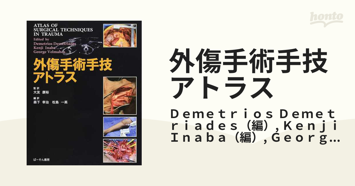 外傷手術手技アトラス