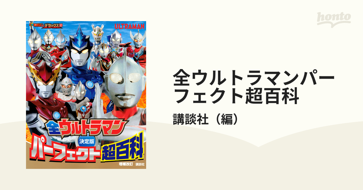 全ウルトラマンパーフェクト超百科 決定版 増補改訂の通販/講談社