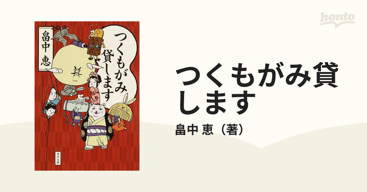 つくもがみ貸しますの通販/畠中 恵 角川文庫 - 紙の本：honto本の通販