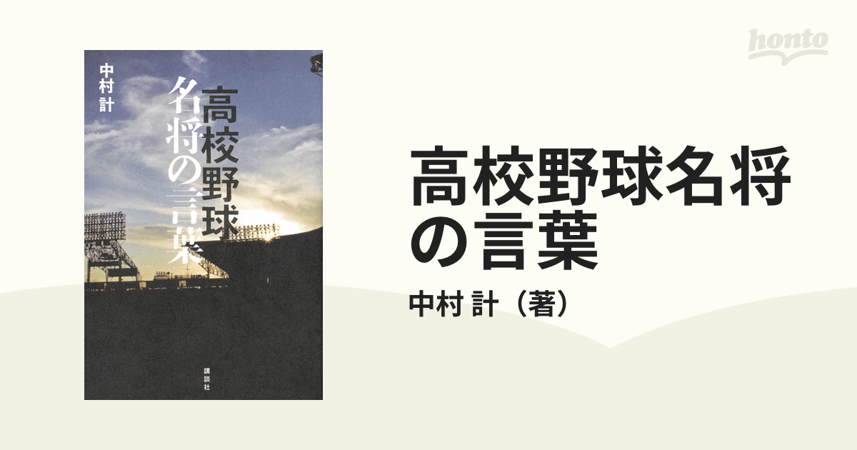 高校野球名将の言葉