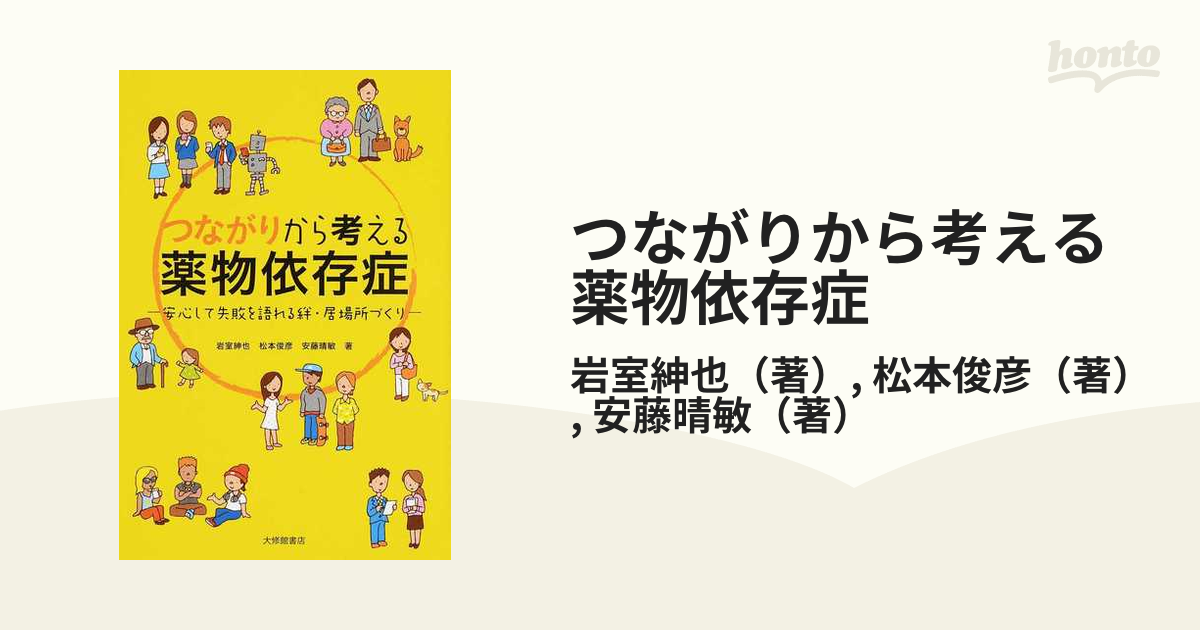 つながりから考える薬物依存症 安心して失敗を語れる絆・居場所づくり