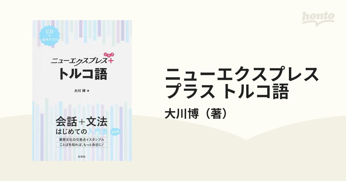 ニューエクスプレス トルコ語 単語集 - 学習、教育