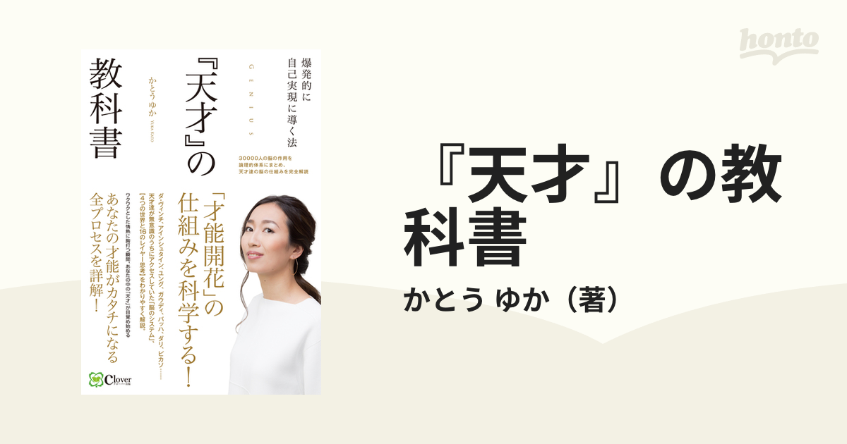 『天才』の教科書 「才能開花」の仕組みを科学する！ 爆発的に自己実現に導く法